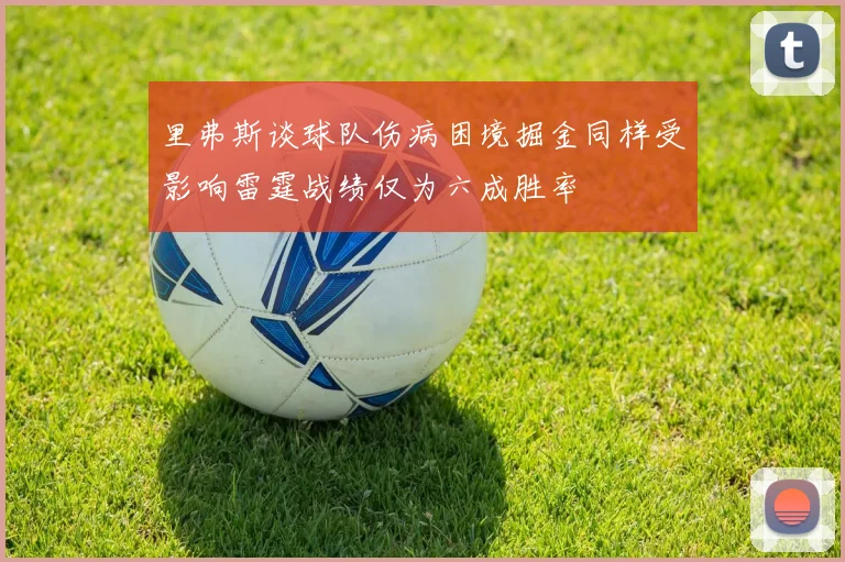 里弗斯谈球队伤病困境掘金同样受影响雷霆战绩仅为六成胜率