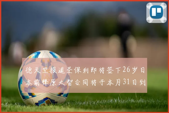 德天空报道圣保利即将签下26岁日本前锋原大智合同将于本月31日到期