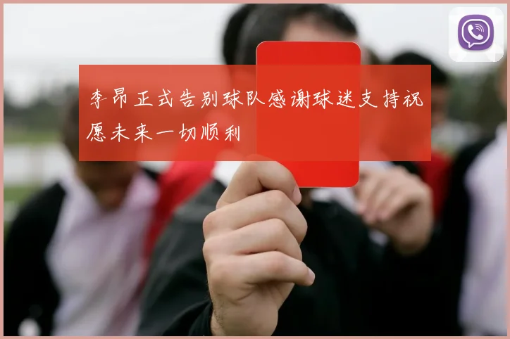 李昂正式告别球队感谢球迷支持祝愿未来一切顺利