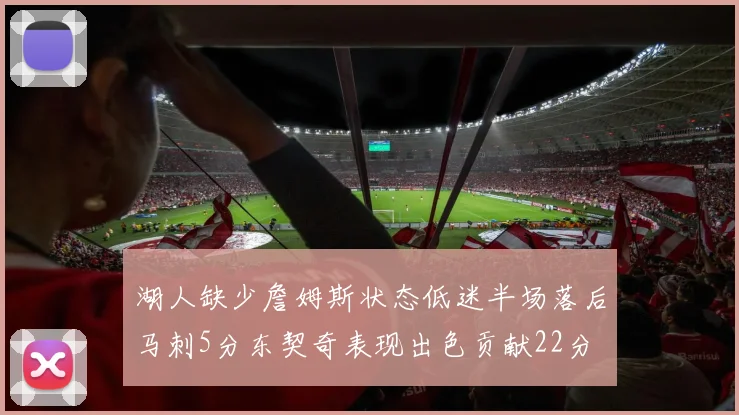 湖人缺少詹姆斯状态低迷半场落后马刺5分东契奇表现出色贡献22分