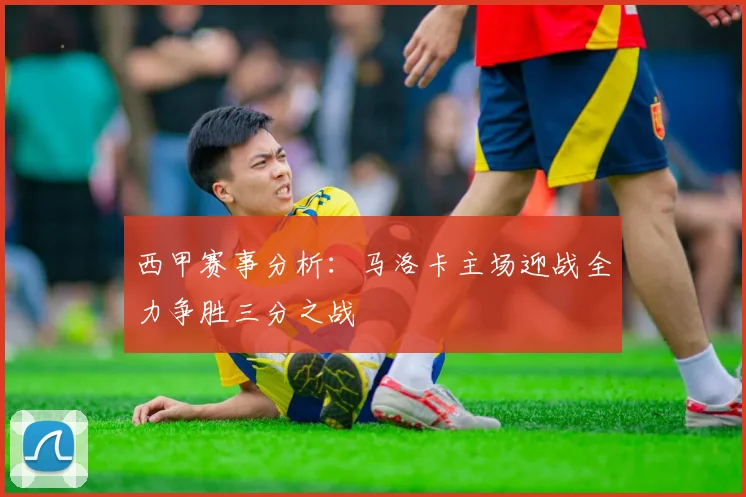 西甲赛事分析：马洛卡主场迎战全力争胜三分之战