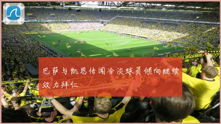 巴萨与凯恩传闻冷淡球员倾向继续效力拜仁