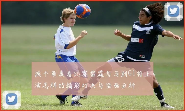 换个角度看比赛雷霆与马刺G1将上演怎样的精彩对决与场面分析