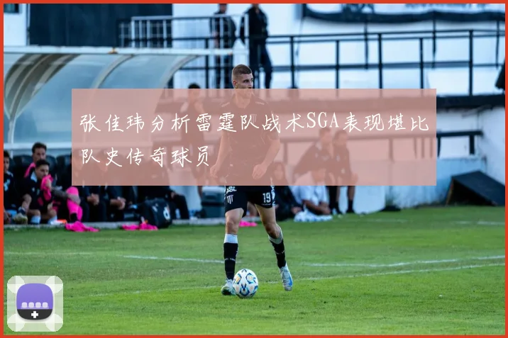 张佳玮分析雷霆队战术SGA表现堪比队史传奇球员