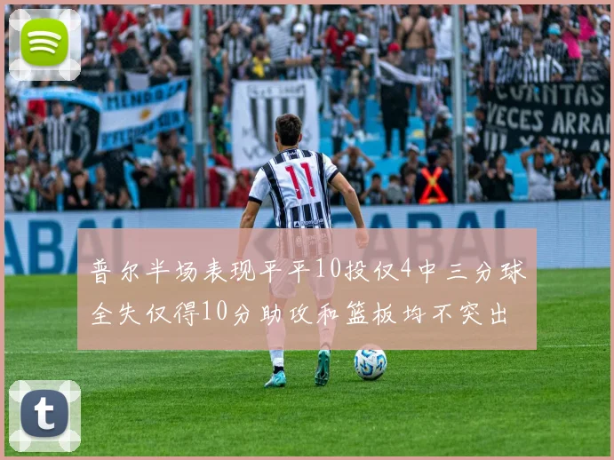 普尔半场表现平平10投仅4中三分球全失仅得10分助攻和篮板均不突出