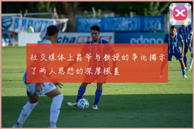 社交媒体上爵爷与教授的争论揭示了两人恩怨的深厚根基
